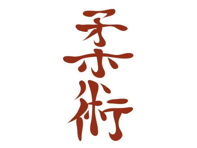 Grafia japonesa, em vermelho, da palavra jiu-jítsu.